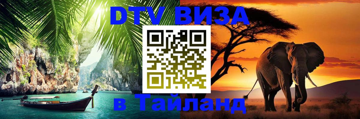 Стоимость и условия DTV визы — оформление в Таиланд под ключ - Калининград 