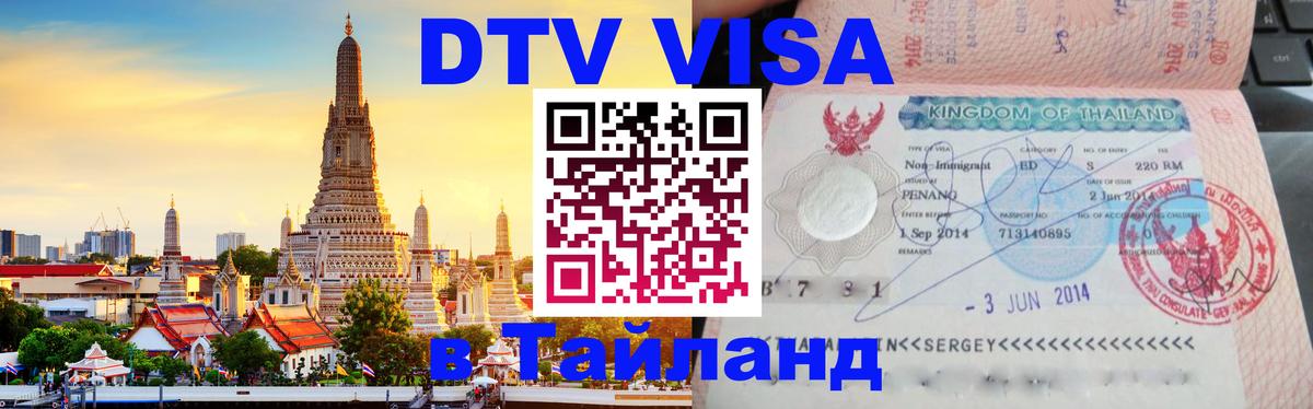 DTV (ДТВ) visa Таиланд Калининград 